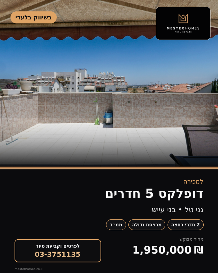 למכירה דופלקס 5 חדרים בבני עייש