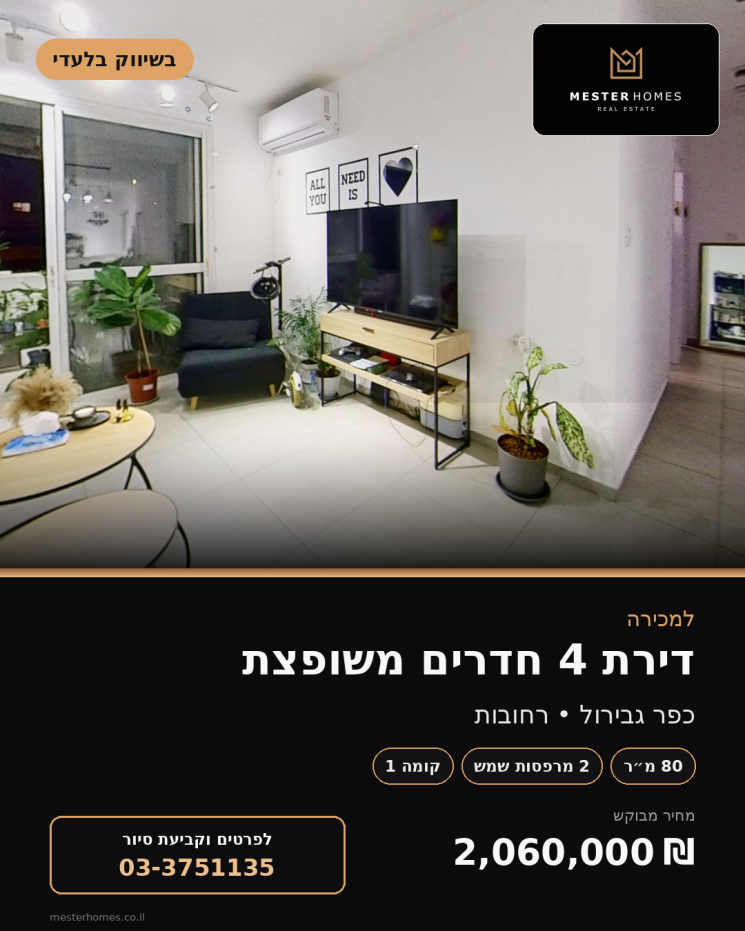למכירה ברחובות דירת ארבעה חדרים משופצת מהיסוד