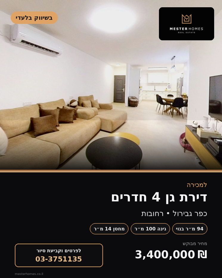 דירת גן 4 חדרים משופצת עם גינה ענקית ברחובות