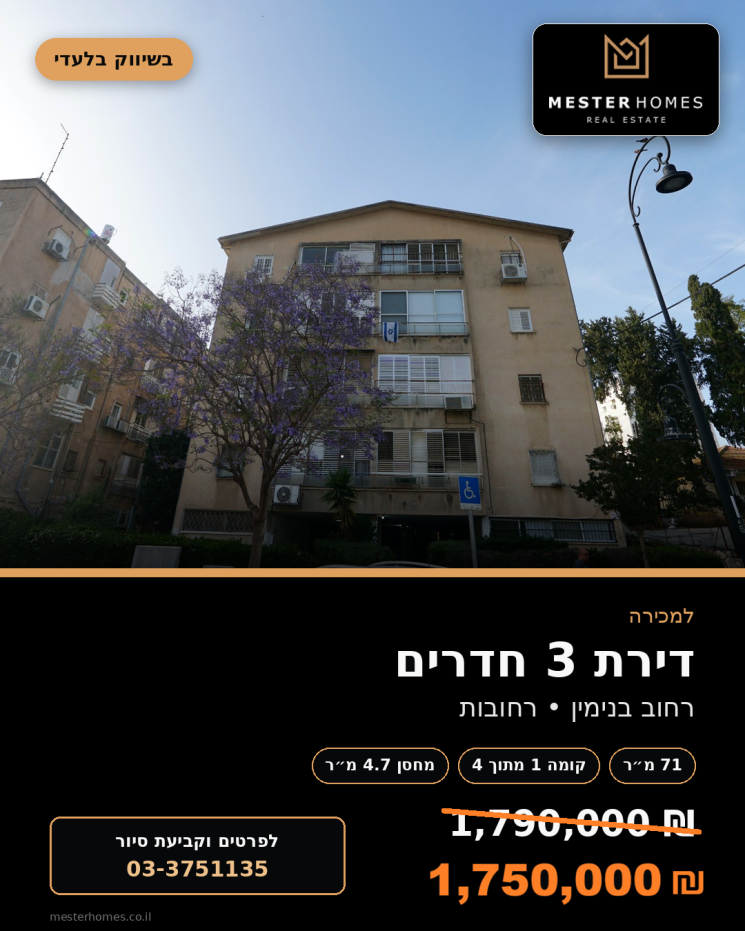 למכירה דירת 3 חדרים ברחובות רחוב בניימין המבוקש